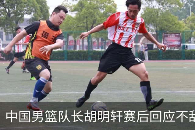 中国男篮队长胡明轩赛后回应不敌日本：我们没有对方拼得凶，在临场的一些应变上也没有比对方好