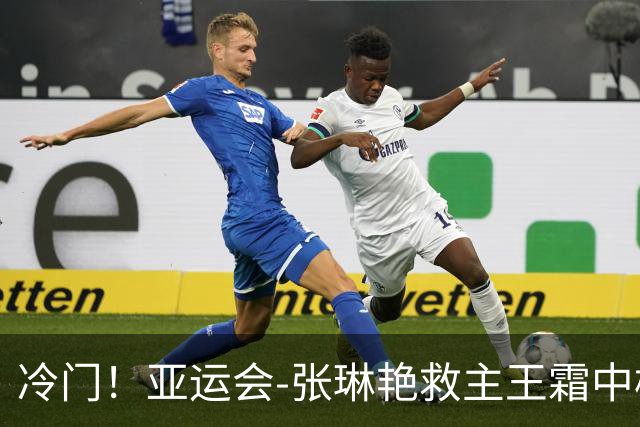 冷门！亚运会-张琳艳救主王霜中楣 女足1-1乌兹别克
