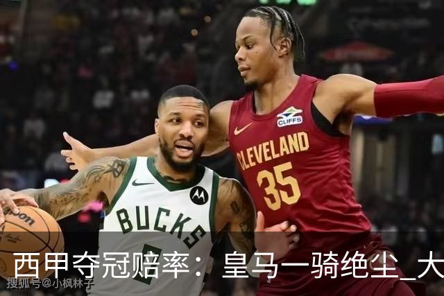 西甲夺冠赔率：皇马一骑绝尘 大黑马超越巴萨