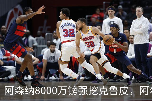 阿森纳8000万镑强挖克鲁皮，阿尔特塔冬窗补强锋线